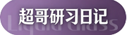 超哥研习日记